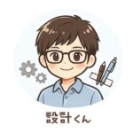 設計くん